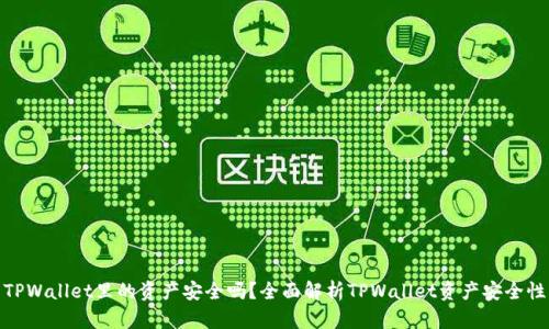 TPWallet里的资产安全吗？全面解析TPWallet资产安全性