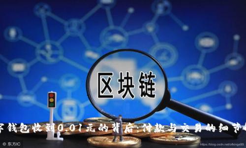 数字钱包收到0.01元的背后：付款与交易的细节解析