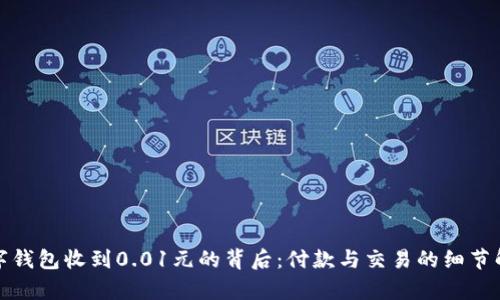 数字钱包收到0.01元的背后：付款与交易的细节解析