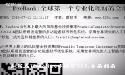 如何在TPWallet中挖矿BER：全面指南