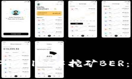 如何在TPWallet中挖矿BER：全面指南