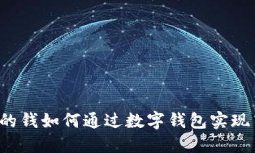 买车退回的钱如何通过数字钱包实现高效转账？