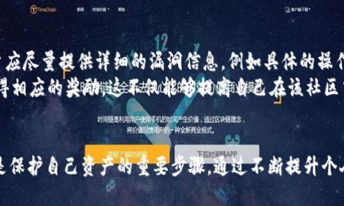   如何安全使用TPWallet DApp，防止被骗 / 
 guanjianci TPWallet, DApp, 防骗, 区块链安全 /guanjianci 

引言
随着区块链技术的迅速发展，去中心化应用（DApp）逐渐成为数字资产管理和交易的重要工具。TPWallet是一款被广泛使用的钱包应用，它支持多种区块链资产，并提供了方便的用户体验。然而，用户在使用TPWallet DApp时也可能面临各种安全威胁，如链接诈骗、钓鱼网站等。本文将深入探讨如何安全地使用TPWallet DApp，并提出有效的防骗策略，帮助用户保护自己的数字资产。

如何识别TPWallet DApp的官方网站
在使用TPWallet DApp之前，首先要确保你访问的是官方网站。诈骗者常常会创建与官方相似的链接，这些假的网站看似正规，但可能会窃取用户的私钥和助记词。为了识别TPWallet DApp的官方网站，可以通过以下几个步骤：
ul
    listrong搜索引擎查找：/strong使用知名搜索引擎查找TPWallet的官方渠道，以确保链接的安全性。/li
    listrong社区讨论：/strong加入TPWallet相关的社区和论坛，查看其他用户的讨论和推荐。/li
    listrong直接输入网址：/strong直接在浏览器中输入TPWallet的官方网站地址，而不是通过未知链接访问。/li
/ul

安全使用TPWallet DApp的基本措施
在访问TPWallet DApp时，用户应采取一些基本的安全措施，以降低被诈骗的风险：
ul
    listrong启用双重认证：/strong如果TPWallet支持双重认证（2FA），请务必启用这一功能，以增加账户安全性。/li
    listrong使用硬件钱包：/strong对于大额资产，建议使用硬件钱包进行存储，避免在线钱包受到攻击。/li
    listrong定期更改密码：/strong定期更新账户密码，并设置强密码，以防止账户被破解。/li
/ul

常见的TPWallet DApp诈骗方式
了解常见的诈骗方式是防止被骗的关键。常见的TPWallet DApp诈骗方式包括：
ul
    listrong钓鱼网站：/strong诈骗者会创建与TPWallet相似的假网站，诱使用户输入个人信息。/li
    listrong假客服：/strong骗子假装成TPWallet客服，通过社交媒体或聊天工具联系用户，诱导泄露账户信息。/li
    listrong链接诈骗：/strong在社交平台或论坛中分享恶意链接，用户点击后可能导致信息泄露或者恶意软件下载。/li
/ul

如何保护私钥和助记词
私钥和助记词是保护数字资产安全的关键。用户应采用以下策略加强对私钥和助记词的保护：
ul
    listrong离线存储：/strong将私钥和助记词写在纸上并安全保存，尽量避免在网络上存储这些敏感信息。/li
    listrong不泄露信息：/strong无论何时，不要向任何人提供私钥和助记词，官方人员不会要求用户提供此类信息。/li
    listrong使用加密工具：/strong如果需要存储私钥，可以使用加密工具进行加密，确保信息安全。/li
/ul

总结与建议
使用TPWallet DApp可以方便地管理和交易数字资产，但用户必须保持警惕，防止受到各种诈骗的侵害。通过辨别官方网站、采取安全措施、了解常见诈骗方式，以及保护私钥和助记词，用户可以大幅降低被诈骗的风险。保持对区块链安全知识的学习和更新，是每个数字货币用户都应尽的责任。

常见的6个相关问题
ul
    li1. TPWallet DApp的安全性如何保障？/li
    li2. 如何识别钓鱼链接？/li
    li3. 遇到可疑操作应该如何处理？/li
    li4. 如果我泄露了私钥，应该怎么做？/li
    li5. TPWallet的优缺点是什么？/li
    li6. 如何向TPWallet报告安全漏洞？/li
/ul

问题1: TPWallet DApp的安全性如何保障？
TPWallet DApp的安全性保障主要依赖于几个方面，包括技术措施和用户意识的结合。官方通常会定期更新软件，以修复已知的安全漏洞，并提升系统的防护能力。另外，TPWallet支持多种安全功能，例如双重认证（2FA）、固件安全更新等，用户应该积极应用这些功能。
用户在使用TPWallet DApp时，还应该注意选择合适的存储方式，比如使用硬件钱包进行冷存储，这样可以有效避免线上攻击。此外，用户自身的安全意识也至关重要，例如定期更改密码，不轻易点开陌生链接等，都是保障自身资产安全的基本措施。对于TPWallet的官方团队，他们也应该定期提供关于安全的教育和指引，帮助用户更好地保护他们的数字资产。

问题2: 如何识别钓鱼链接？
识别钓鱼链接是保护自己免受诈骗的关键。首先，注意检查链接的URL，正规的TPWallet链接应该是完整且无拼写错误的。诈骗者常常会利用相似的域名来欺骗用户，因此要特别留意那些看似合法但却略有不同的链接。
其次，使用工具浏览链接的安全性。一些浏览器和网络安全工具能够自动识别和提示危险链接，用户在点击之前可以先进行检测。此外，保持对网络安全事件的关注，例如查看新闻、社交媒体上是否有人报警称遇到类似的诈骗案例，也有助于用户增强钓鱼链接的警惕性。最后，避免通过社交网络直接点击不明链接，尤其是来自陌生人或不明账号的信息，这些链接往往具有高度的风险。

问题3: 遇到可疑操作应该如何处理？
在使用TPWallet DApp过程中，如果发现任何可疑操作，例如未授权的交易、账户锁定、信息安全警告等，用户应立即采取措施以保护自己的资金安全。首先，及时更改账户密码，尤其是在使用公共网络或不熟悉的设备上时，定期更新密码是一个好的习惯。
其次，还要及时检查账户的交易历史，查看是否有任何异常交易记录。如果发现可疑活动，迅速将这些信息记录下来，并向TPWallet的客服部门报告，协助他们调查相关问题。此外，考虑使用IP封锁工具或VPN，以确保在网络上的匿名性和安全性，也是处理可疑操作的一种方式。

问题4: 如果我泄露了私钥，应该怎么做？
泄露私钥是区块链资产安全中的大忌。如果你不幸泄露了私钥，首先，要立即转移所有数字资产到一个全新的安全钱包中，确保资产不再受损。此时必须使用不含任何泄露信息的新设备，确保安全无虞。
其次，信息泄露的原因应当被关注，用户需要复审自己之前的操作，找到漏洞，增强未来的安全意识。另外，可以定期检查相关的交易所和钱包应用的警告信息，保持对任何异常活动的清醒认识，以便于提高个人账户的安全性。

问题5: TPWallet的优缺点是什么？
TPWallet作为一款多链数字资产钱包，拥有多种优势，功能强大，支持众多主流的区块链资产。它的用户界面友好，非常适合初学者使用，且提供了多种安全功能，如双重认证，加密处理等。
然而，TPWallet也存在一些不足之处。由于其去中心化的性质，用户一旦丢失了私钥或助记词，资产将无法找回，这对用户的责任心提出了更高要求。此外，假如没有进行及时更新，钱包应用可能会暴露在已知的安全漏洞下，造成安全隐患。因此，用户在使用TPWallet的同时，务必谨慎对待安全问题。

问题6: 如何向TPWallet报告安全漏洞？
一旦发现TPWallet DApp存在安全漏洞，用户可以通过官方渠道向TPWallet团队报告相关问题。这通常包括发送电子邮件或者在官方社区发布问题报告。在报告时，用户应尽量提供详细的漏洞信息，例如具体的操作步骤、出现的问题截图等，以帮助开发团队快速识别并解决问题。
此外，用户也可以参与到TPWallet的社区中，跟踪其他用户的问题反馈，了解目前的安全防护状况。如果TPWallet有相关的Bug Bounty计划，用户可以通过这一渠道获得相应的奖励。这不仅能够提高自己在该社区中的信任度，也有助于整个社区的安全性提升。

结尾
使用TPWallet DApp进行数字资产管理应保持警惕，任何一处细节都可能成为潜在的安全隐患。合理使用官方渠道、主动学习地区块链安全知识、定期检查账户安全，都是保护自己资产的重要步骤。通过不断提升个人安全意识，相信每个用户都能够安全而顺利地使用TPWallet DApp。