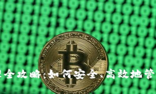 区块链钱包管理全攻略：如何安全、高效地管理你的数字资产