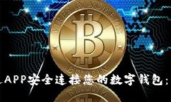 如何通过APP安全连接您的数字钱包：详细指南