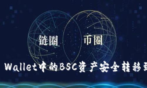 如何将TP Wallet中的BSC资产安全转移到HECO链？