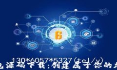 数字货币钱包源码下载：
