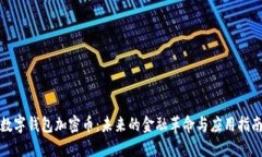 数字钱包加密币：未来的