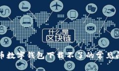 解决虚拟币数字钱包下载