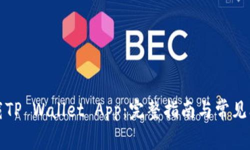如何下载TP Wallet App：完整指南与常见问题解答