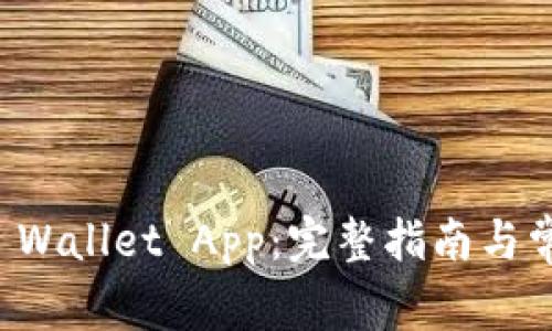 如何下载TP Wallet App：完整指南与常见问题解答