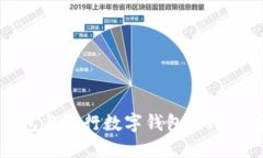 央行数字钱包与银行数字钱包的比较与未来展望