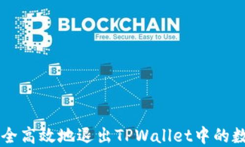
如何安全高效地退出TPWallet中的数字货币