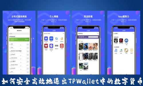 
如何安全高效地退出TPWallet中的数字货币