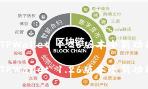暴风升级！TPWallet 1.26版本全新功能深度解析

暴风升级！TPWallet 1.26版本全新功能深度解析