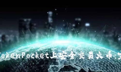如何在TokenPocket上安全交易火币：完整指南