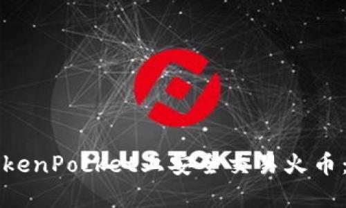 如何在TokenPocket上安全交易火币：完整指南