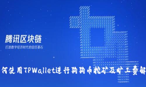 如何使用TPWallet进行狗狗币挖矿及旷工费解析