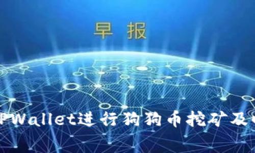 如何使用TPWallet进行狗狗币挖矿及旷工费解析
