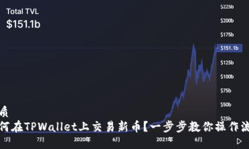 优质  
如何在TPWallet上交易新币？一步步教你操作流程