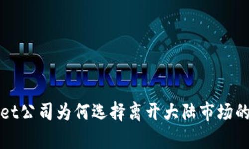 : TPWallet公司为何选择离开大陆市场的深度分析