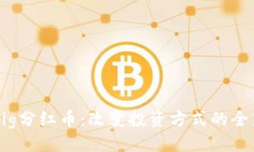 及关键词

TPWalletPig分红币：改变投资方式的全新数字资产
