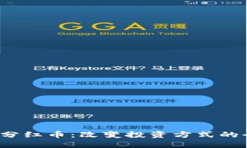 及关键词

TPWalletPig分红币：改变投资方式的全新数字资产