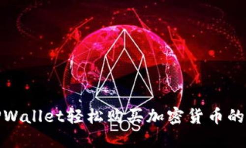 : 如何通过TPWallet轻松购买加密货币的详细视频教程