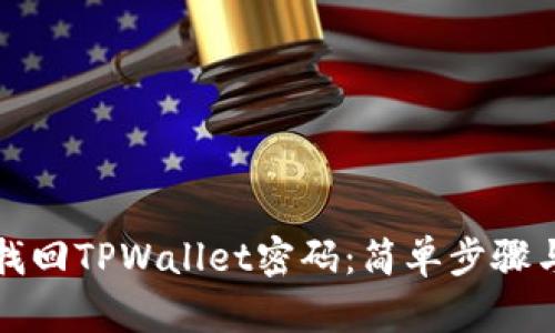 如何找回TPWallet密码：简单步骤与技巧