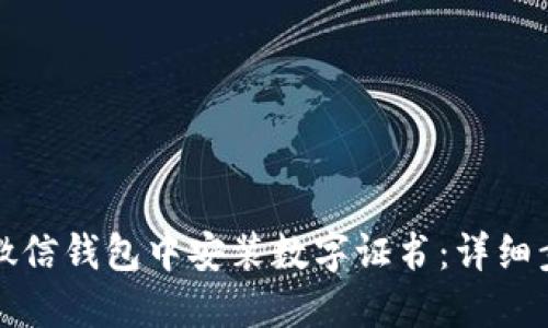 如何在微信钱包中安装数字证书：详细步骤指南