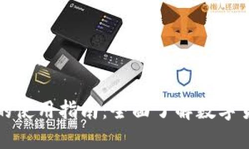 数字人民钱包的使用指南：全面了解数字货币支付的未来