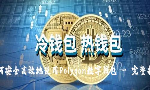 如何安全高效地使用Polygon数字钱包 - 完整指南