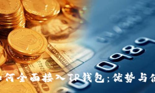 : 
Iotex如何全面接入TP钱包：优势与使用指南