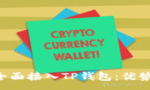 : 
Iotex如何全面接入TP钱包：优势与使用指南