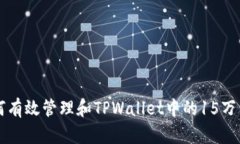 如何有效管理和TPWallet中的
