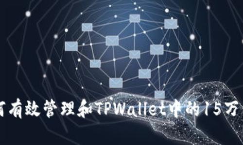 如何有效管理和TPWallet中的15万代币
