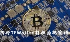 如何将TPWallet转换为观察模