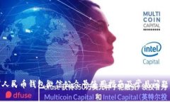 数字人民币钱包微信公众