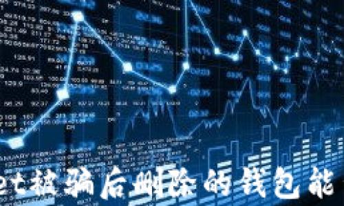 
tpwallet被骗后删除的钱包能否找回？