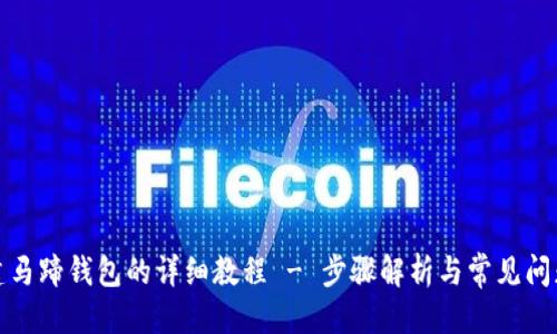 优质
TP创建马蹄钱包的详细教程 - 步骤解析与常见问题解答