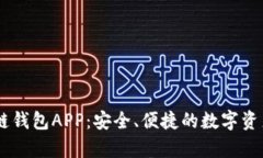 墨客区块链钱包APP：安全