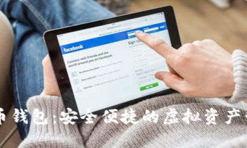 白鲸数字货币钱包：安全便捷的虚拟资产管理解决方案