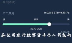 如何创建和使用建行数字