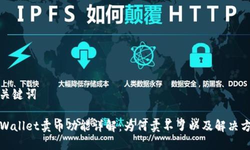 和关键词

TPWallet卖币功能详解：为何卖不了以及解决方案