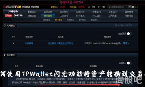如何使用TPWallet闪兑功能将资产转换到交易所？