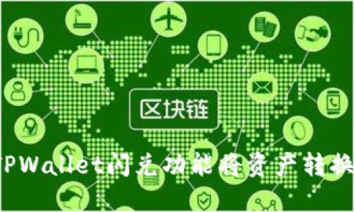 如何使用TPWallet闪兑功能将资产转换到交易所？