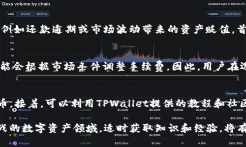 优质
jiaoti在TPWallet上如何赚取USDT：全面指南/jiaoti

相关关键词：
TPWallet, 赚取USDT, 加密货币, 数字资产/guanjianci

一、TPWallet简介
TPWallet是一款专注于加密货币的数字资产钱包。用户可以通过TPWallet安全存储和管理各种数字资产，同时提供交易和转账的便利。近年来，随着加密货币交易热度的提升，越来越多的用户开始关注如何有效利用这些钱包赚取收益，USDT（泰达币）作为一种广泛使用的稳定币，成为用户关注的重点.

二、在TPWallet上赚取USDT的途径
在TPWallet上，有多种方式可以帮助您赚取USDT。其中比较常见和有效的途径包括：参与流动性挖矿、完成任务奖励、交易手续费的收入、以及借贷服务。每一种方式都有其独特的优缺点，用户可以根据自身的需求和风险承受能力进行选择。

三、流动性挖矿
流动性挖矿是指用户通过将其加密货币资产提供给交易所或流动性池，来赚取USDT作为奖励。这一过程涉及一定的风险，因为市场价格波动可能会影响到收益情况。但是，流动性挖矿通常能够提供相对稳定的收益，适合那些愿意长时间持有的投资者。

四、任务奖励
TPWallet平台常常会推出一些活动，以吸引用户参与。用户可以通过完成特定的任务，例如邀请新用户、参与社区互动等方式，来获得USDT等奖励。这种方式的优势是门槛比较低，适合新手用户，但也需要一定的时间和精力投入。

五、交易手续费收益
用户在TPWallet上进行交易时，平台会收取一定的手续费。如果您是长期用户，频繁进行交易，这笔手续费在某种程度上也可以算是一种收益。此外，还有一些平台提供交易回扣，即用户在交易后可根据交易金额获得一定比例的USDT返还。

六、借贷服务
TPWallet还提供借贷服务，用户可以将自己的加密资产抵押以获取USDT。这一方式相对简单，能够让用户在不变现资产的情况下获得流动资金，但需要注意的是，借贷有风险，用户应谨慎评估自身的偿还能力和市场风险。

七、总结
在TPWallet上赚取USDT的方式多种多样，用户应根据自己的投资目标和风险偏好进行选择。通过学习和实践，许多人都能在这个数字资产的世界中获得丰厚的回报。

相关问题

问题一：TPWallet的安全性如何？
TPWallet作为一家口碑良好的加密货币钱包，其安全性得到了高度重视。首先，TPWallet采用了多重签名技术和冷存储方案，以确保用户资产的安全。此外，用户的私钥是保存在本地设备中，平台无法接触到，从而减少了被黑客攻击的风险。对于用户来说，确保自己的设备安全、定期备份钱包和保持软件更新，也是保障资金安全的重要措施。

问题二：如何选择合适的流动性挖矿项目？
选择一个好的流动性挖矿项目至关重要。首先，用户需要对项目方的背景进行调研，包括团队成员条件、项目是否经过审计等。其次，要了解流动性池中所涉及的代币的历史表现和市场行情。此外，用户还应当关注年收益率（APY）和项目的锁定期等细节。这些信息能够帮助用户评估风险和潜在收益，从而做出明智的决策。

问题三：完成任务奖励有什么限制吗？
完成任务以获取USDT奖励一般存在一定的限制和要求。首先，用户需要注册成为TPWallet的会员，并满足一定的身份验证要求。此外，任务的类型和难度不同，有些任务需要一定的时间和精力投入，可能会有完成数量的限制。为此，用户在参与前应仔细阅读每个任务的规则，预留足够的时间来完成任务，以确保能够顺利获得奖励。

问题四：如果借贷服务出现问题该如何处理？
借贷服务虽然能提供流动资金，但也伴随着风险。在选择借贷的时候，用户需要仔细阅读借贷协议条款，确保对借贷条件和利率具有充分理解。如果在借贷期间遇到问题，例如还款逾期或市场波动带来的资产贬值，首先应及时与TPWallet客服沟通，寻求解决方案。其次，可以考虑提前还款，降低潜在损失。

问题五：TPWallet的手续费如何计算？
TPWallet的手续费通常基于交易的金额和交易类型计算。在执行交易时，用户需要注意查看费用信息，这些信息通常在确认交易之前会进行明确列出。同时，TPWallet可能会根据市场条件调整手续费，因此，用户在选择交易时总部署合适的时机，尽量减少交易费用对利润的侵蚀。

问题六：新手如何在TPWallet中入门？
新手用户可以通过以下步骤顺利入门TPWallet：首先，下载并安装TPWallet应用，注册账户并进行身份验证。其次，了解平台的基本功能，如如何存储、转账和交易加密货币。接着，可以利用TPWallet提供的教程和社区资源，增加自己对加密货币的理解。同时，建议新用户先执行小额交易，逐步熟悉数字资产的操作方式。在建立基础认知后，可以尝试流动性挖矿和其他赚取USDT的方式。

整体总结：本文详细探讨了在TPWallet上赚取USDT的多种方式，并针对每个相关问题进行了深度解析，希望能为广大用户提供实用的指导和帮助。在这个充满机遇和挑战的数字资产领域，适时获取知识和经验，将有助于用户更好地做出投资决策。