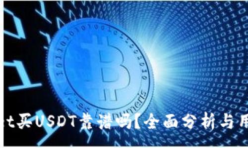 :

tpwallet买USDT靠谱吗？全面分析与用户指南