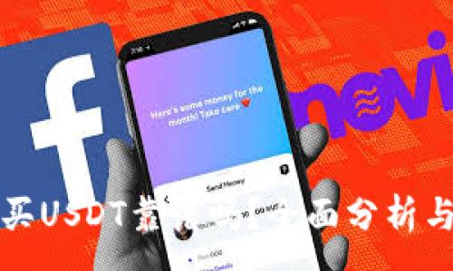 :

tpwallet买USDT靠谱吗？全面分析与用户指南