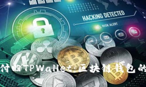 全面解读付盼TPWallet：区块链钱包的未来方向